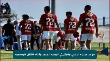 موعد مباراة الأهلي والبنزرتي الودية الجديد وقناة النقل الرسمية